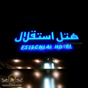 هتل استقلال مشهد